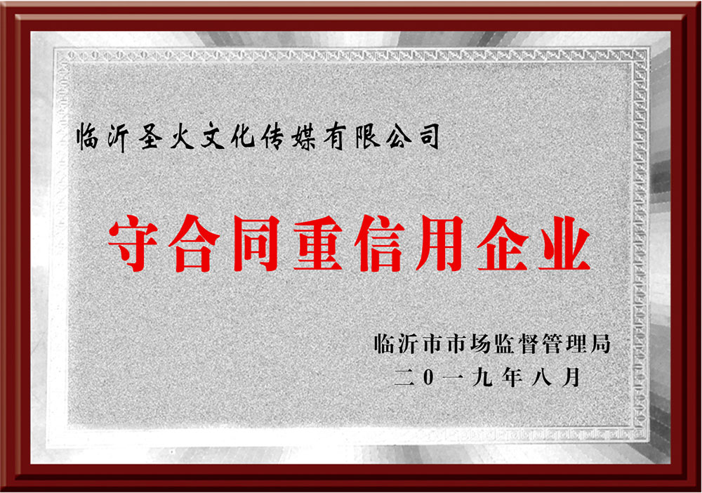 08守合同重信用企業(yè).jpg 08守合同重信用企業(yè).jpg
